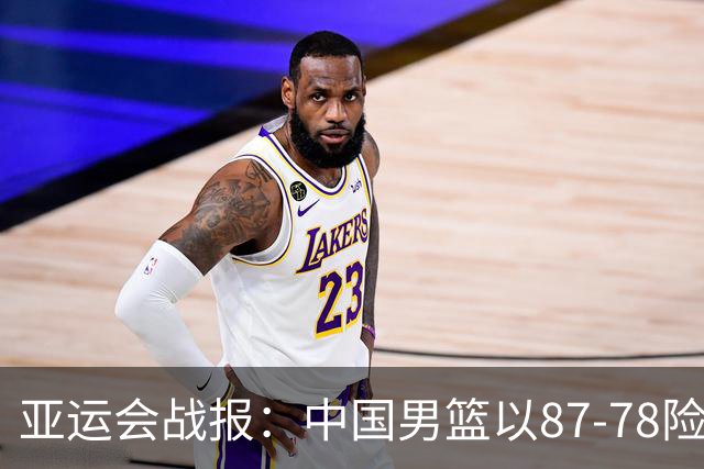 亚运会战报：中国男篮以87-78险胜沙特，有惊无险闯入四强！廖三宁30分救主，17投11中，仅1次失误，正负值+14