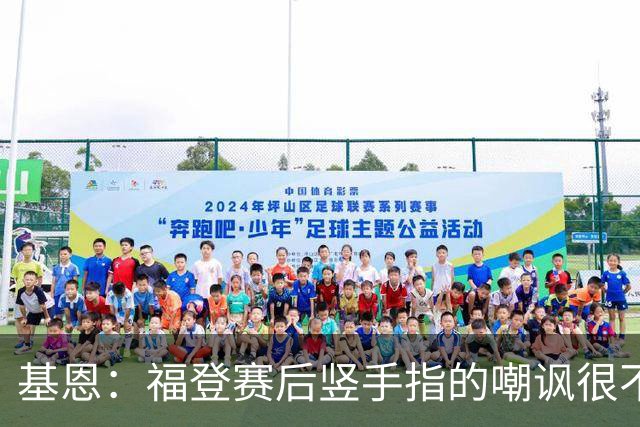 基恩：福登赛后竖手指的嘲讽很不好，但该染红的是B费而不是福登