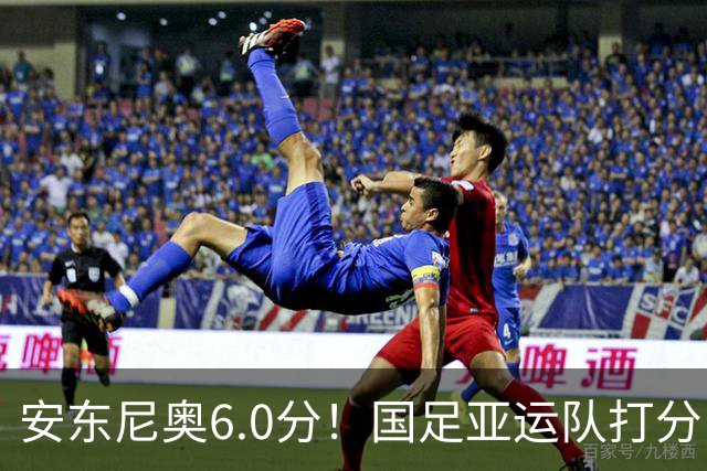 安东尼奥6.0分！国足亚运队打分：玄冥二老最高 毛伟杰4.5分，三将不及格
