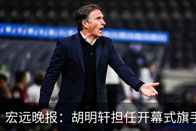 宏远晚报：胡明轩担任开幕式旗手，崔永熙状态回暖，萨姆纳暗示续约！