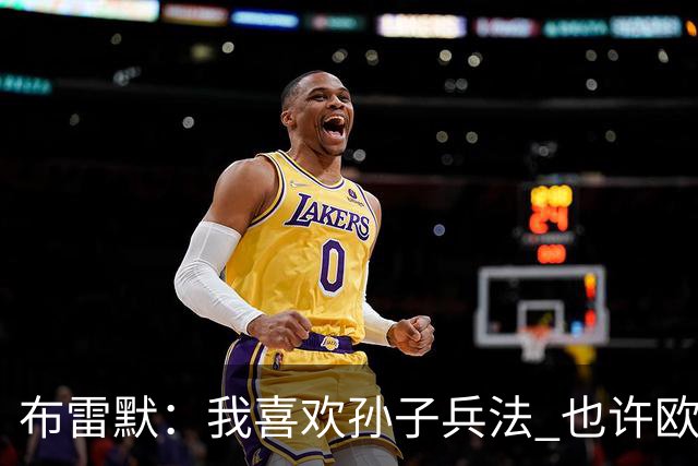 布雷默：我喜欢孙子兵法 也许欧联杯我们能最终夺冠