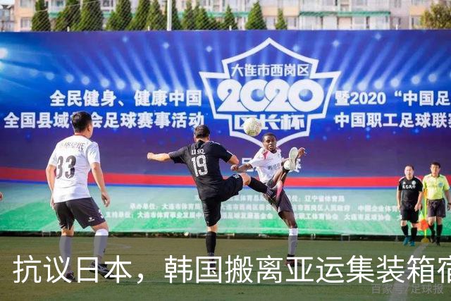 抗议日本，韩国搬离亚运集装箱宿舍，中国男篮该搬走？酒店价格曝光
