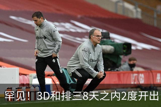 罕见！3D和排三8天之内2度开出“双胞胎号”